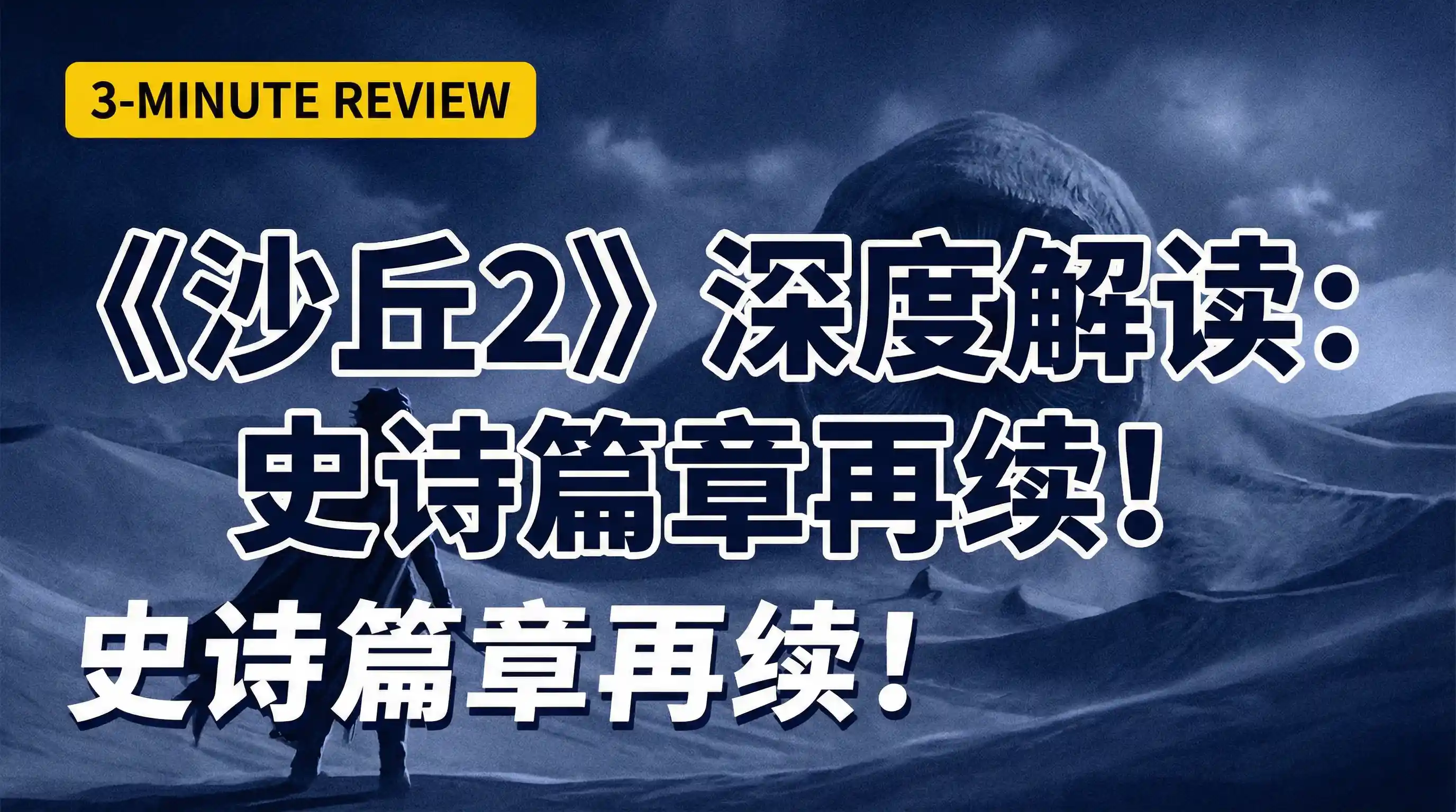 《沙丘2》- 免费看片